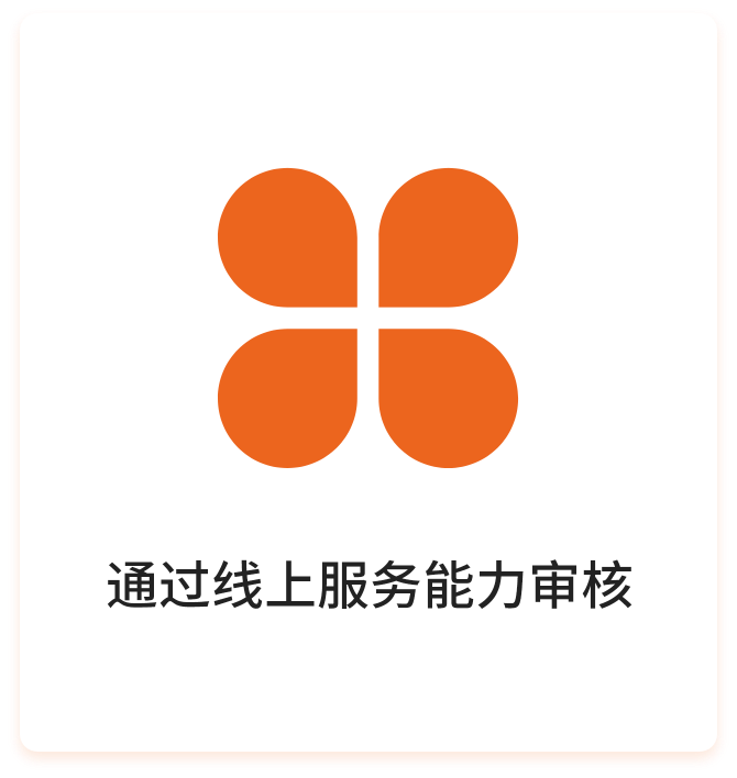 線上服務(wù)能力認定